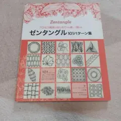 ゼンタングル101パターン集