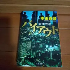 バイアウト 企業買収