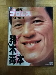 週プロ 猪木毒本 アントニオ猪木