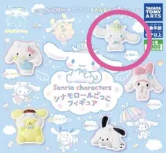 シナモロール　シナモロールごっこ　ガチャガチャ