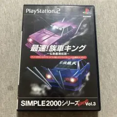 最速! 族車キング 仏恥義理伝説 SIMPLE2000シリーズ UltimatB
