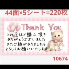 1067 サンキューシール