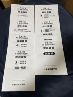 【東京法経学院】 測量士補・新最短合格講座　提出課題一式