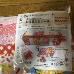 パッチワーク★キット★お道具入れポーチ★別売り裏布付き