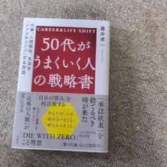 50代がうまくいく人の戦略書 : 仕事、人間関係、生活を「シフトチェンジ」する…