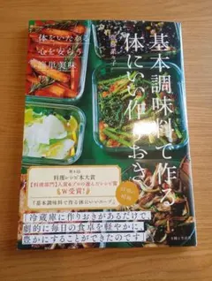 基本調味料で作る体にいい作りおき