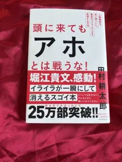 頭に来てもアホとは戦うな！ 甲村耕太郎 朝日新聞出版