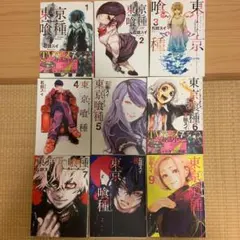 東京喰種 1~9巻