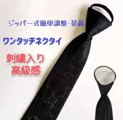 ワンタッチネクタイ 結ばないネクタイ ジッパー式ネクタイ 高級感 刺繍 黒
