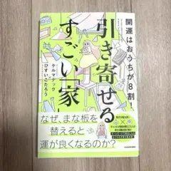 匿名配送　開運はおうちが8割! 引き寄せるすごい「家」