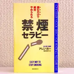 読むだけで絶対やめられる「禁煙セラピー」