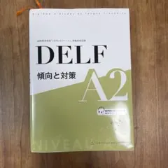 2026年最新】delf フランス語の人気アイテム - メルカリ