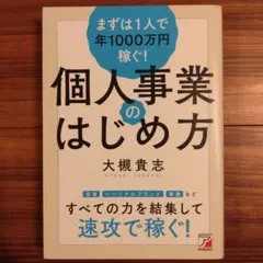まずは1人で年1000万円稼ぐ! 個人事業のはじめ方