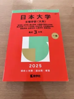 日本大学 文理学部〈文系〉 2025年版 赤本