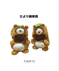 【P様】 たぬきさん ＆ きつねさんの着ぐるみコスチューム ぬい服 4着 P様】 たぬきさん ＆ きつねさんの着ぐるみコスチューム ぬい服