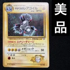 美品　旧裏　ポケモンカード　マチスのレアコイル 151