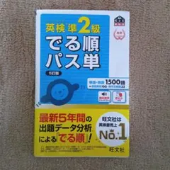 英検準2級 でる順パス単 5訂版