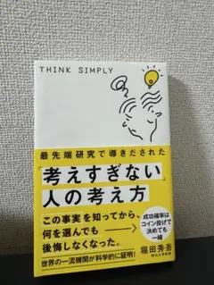 最先端研究で導きだされた「考えすぎない人の考え方」