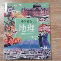中学社会 地理 　地域に学ぶ　教科書