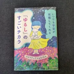 いつでも宇宙が祝福してくれる「ゆるし」のすごいチカラ