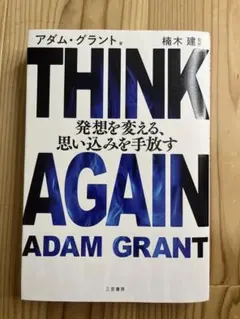 THINK AGAIN アダム・グラント