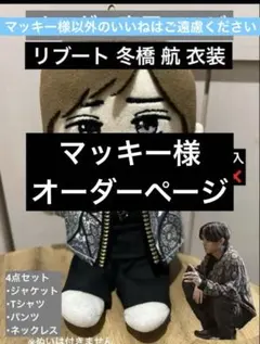 マッキー様オーダーページ