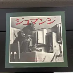 ジュマンジ 絵本