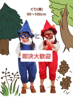 2025年最新】ぐりとぐら コスプレの人気アイテム - メルカリ