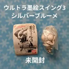 シルバーブルーメ ウルトラ墨絵スイング3 未開封