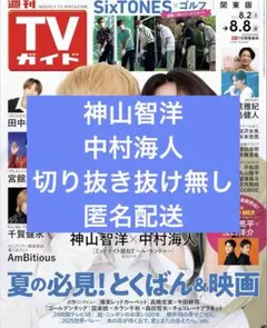 週刊TVガイド 2025.8.2-8.8 神山智洋 中村海人