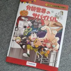 新品　非売品　科学漫画　サバイバルコラボシリーズ　分析世界のサバイバル