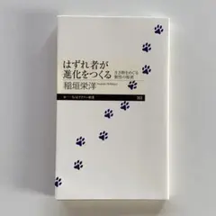 はずれ者が進化をつくる 生き物をめぐる個性の秘密