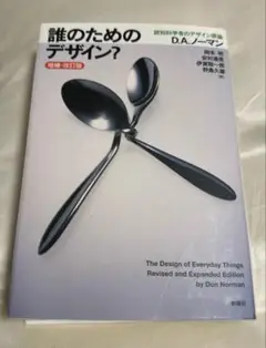 誰のためのデザイン？　D.A.ノーマン