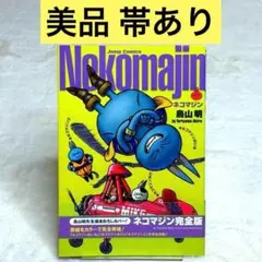 【美品】ネコマジン : 完全版　（帯あり）