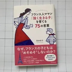 フランス人ママン「強く生きる子」を育てる75の言葉