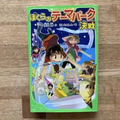 ぼくらのテーマパーク決戦
