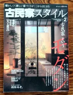 古民家スタイル No.2 建築専門誌 ワールドムック