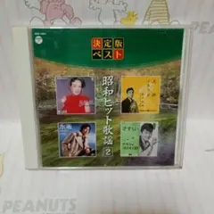 決定版ベスト 昭和ヒット歌謡 2
