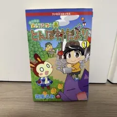 ファミ通DS+Wii 9月号付録 おいでよどうぶつの森 とんぼ村だより 1