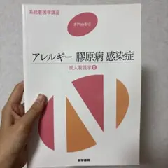 系統看護学講座 専門分野 2 アレルギー膠原病　感染症