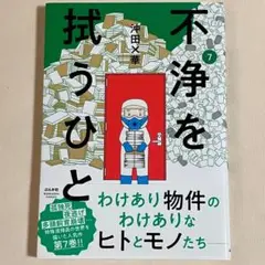 不浄を拭うひと7 沖田×華
