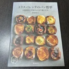 トラスパレンテのパン哲学 人気店のこだわりレシピと店づくり