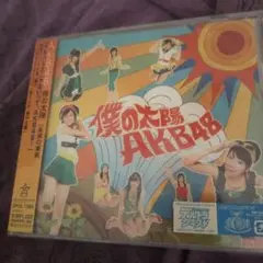 僕の太陽ＡＫＢ48ＣＤ