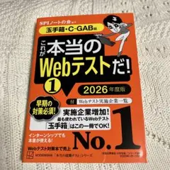 これが本当のWebテストだ!(1) 2026年度版 【玉手箱・C―GAB編】