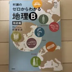 村瀬のゼロからわかる地理B 2冊セット