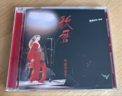 中島みゆき 歌暦