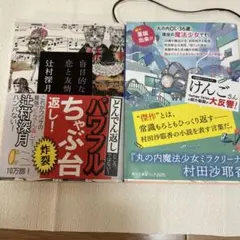 盲目的な恋と友情　丸の内魔法少女ミラクリーナ 2冊まとめ売り