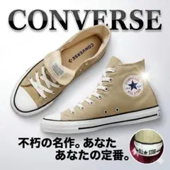 【人気色・23cm】コンバース オールスター ハイカット ベージュ