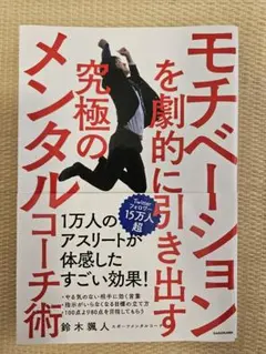 モチベーションを劇的に引き出すメンタルコーチ術