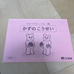 こぐま会 ずけいぶんかつ 2 ひとりでとっくん 96 - メルカリ